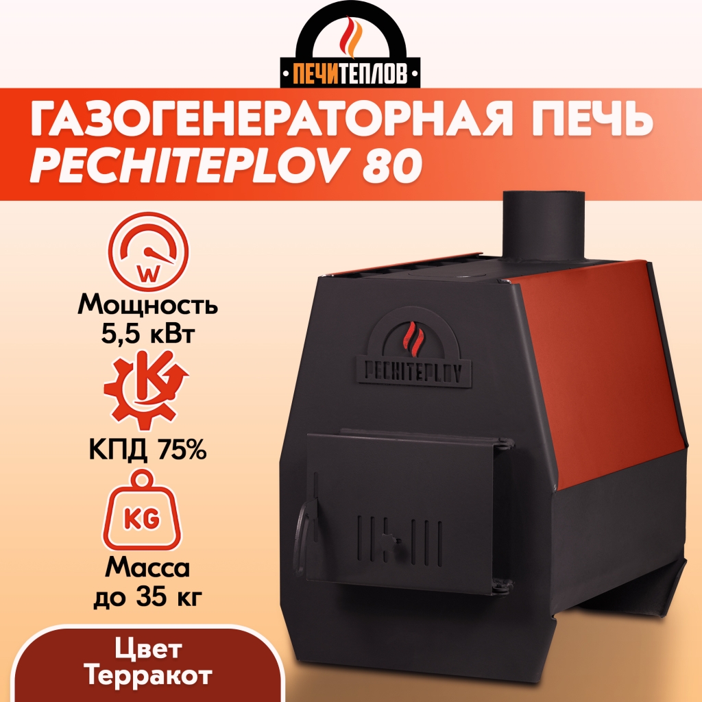 Отопительная печь PECHITEPLOV (терракот) 80м3, 5,5 кВт, варочная печь, печи  отопительные для дома и дачи купить в Сызрани, каталог и цены